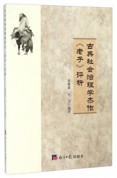 古典社會(huì)治理學(xué)杰作《老子》評(píng)析