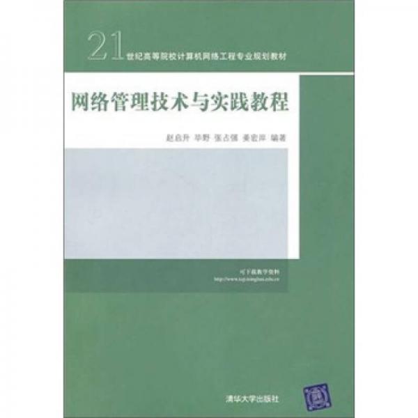 网络管理技术与实践教程