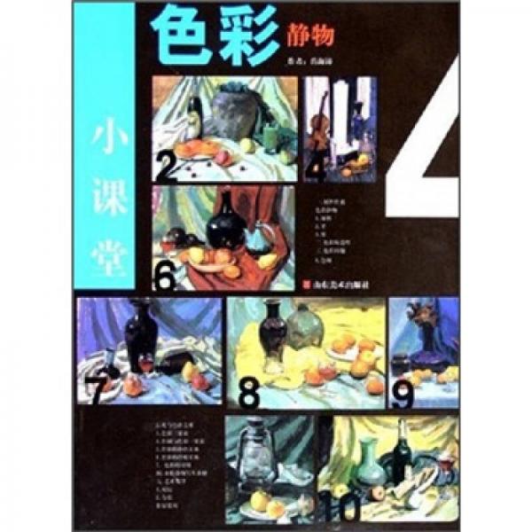 小課堂：色彩靜物
