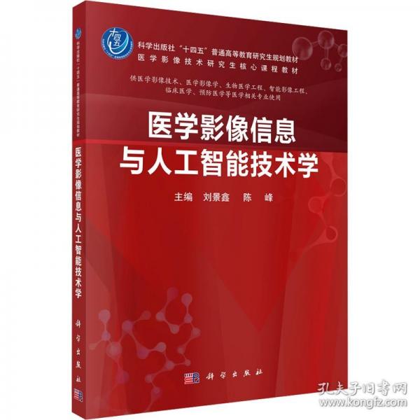 醫(yī)學(xué)影像信息與人工智能技術(shù)學(xué)