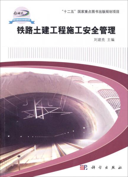 鐵路土建工程施工安全管理/“十二五”國(guó)家重點(diǎn)圖書出版規(guī)劃項(xiàng)目