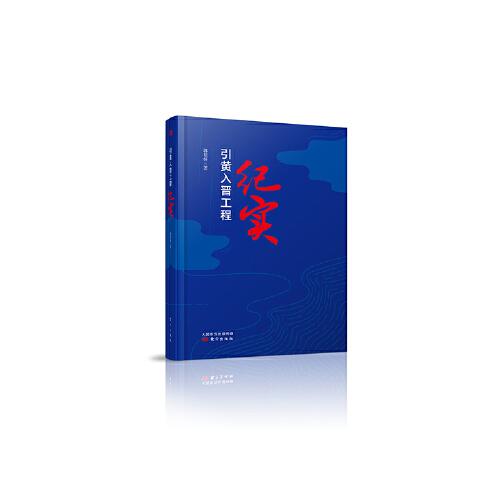 引黃入晉工程紀(jì)實