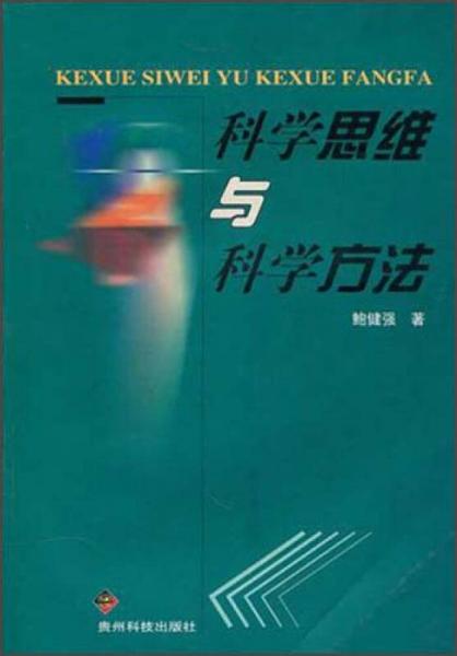 科學(xué)思維與科學(xué)方法