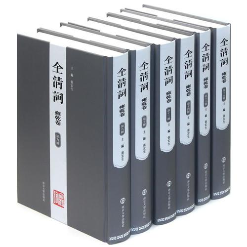 全清詞.雍乾卷（全十六冊(cè)）