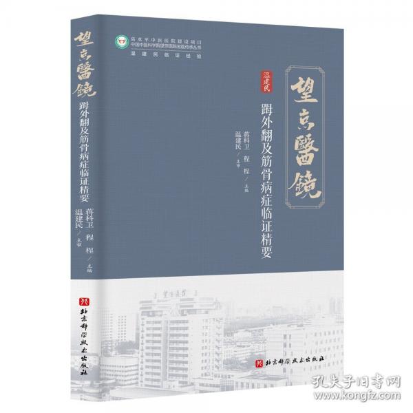 外翻及筋骨病癥臨證精要