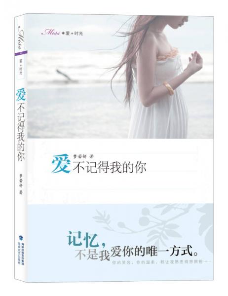 Miss愛(ài)+時(shí)光：愛(ài)不記得我的你
