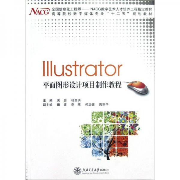 Illustrator 平面图形设计项目制作教程/BSH