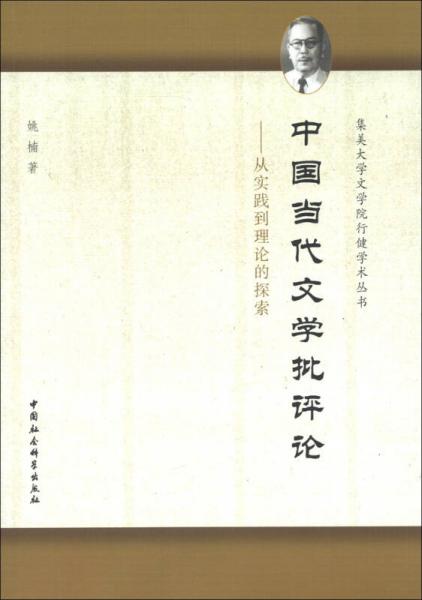 集美大学文学院行健学术丛书中国当代文学批评论：从实践到理论的探索