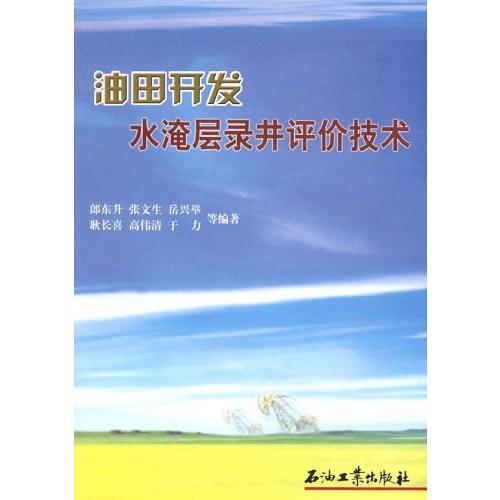 油田開發(fā)水淹層錄井評價技術(shù)