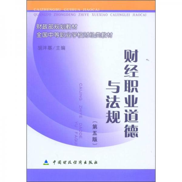 财政部规划教材·全国中等职业学校财经类教材：财经职业道德与法规（第5版）