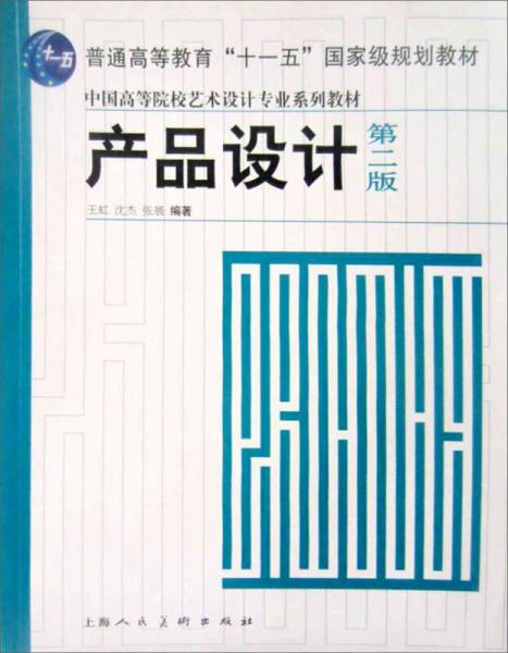 中国高等院校艺术设计专业系列教材：产品设计（第2版）