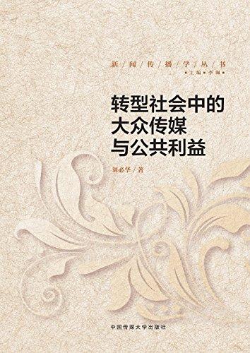 轉(zhuǎn)型社會中的大眾傳媒與公共利益