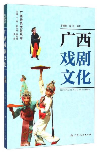 广西戏剧文化/广西特色文化丛书