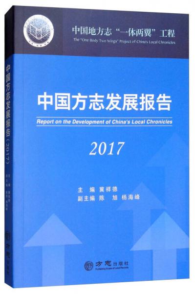 中國方志發(fā)展報(bào)告（2017）