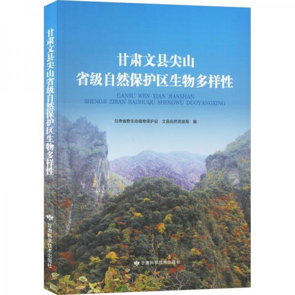甘肅文縣尖山省級自然保護區(qū)生物多樣性