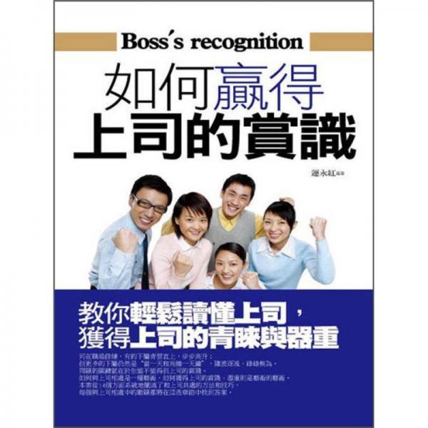 如何贏得上司的賞識(shí)