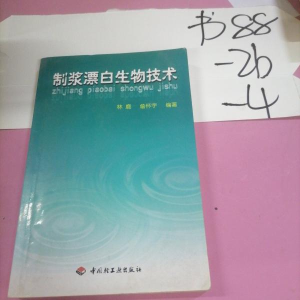 制漿漂白生物技術(shù)