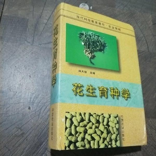 花生育種學(xué)