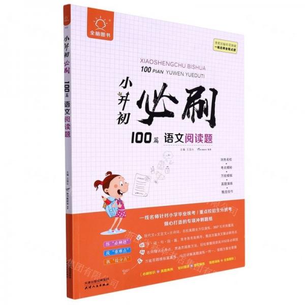 小升初必刷100篇語文閱讀題/全腦圖書