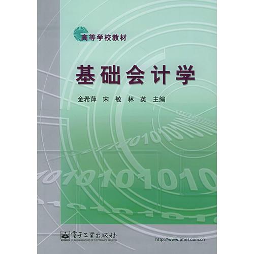 基礎(chǔ)會(huì)計(jì)學(xué)——高等學(xué)校教材