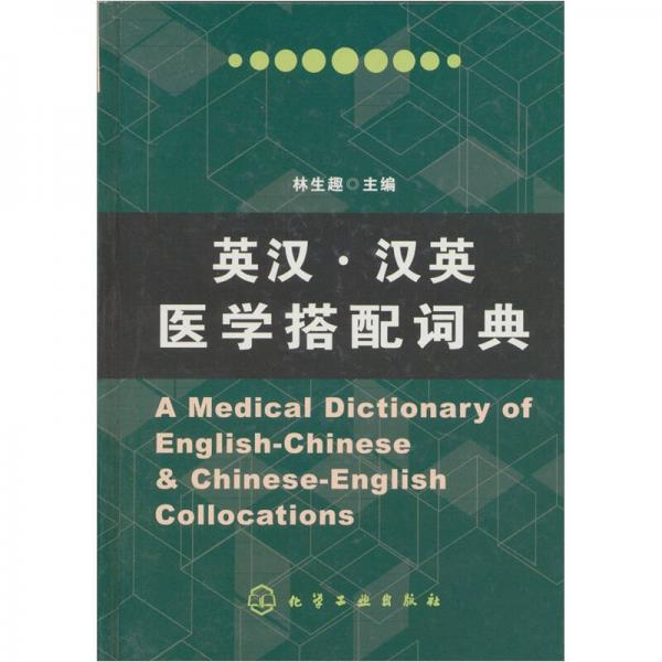 英漢·漢英醫(yī)學(xué)搭配詞典