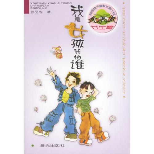 我是女孩我怕誰(shuí)（女孩篇）——校園快樂(lè)幽默長(zhǎng)篇小說(shuō)