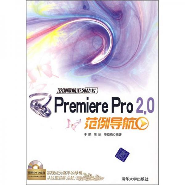Premiere Pro 2.0范例导航