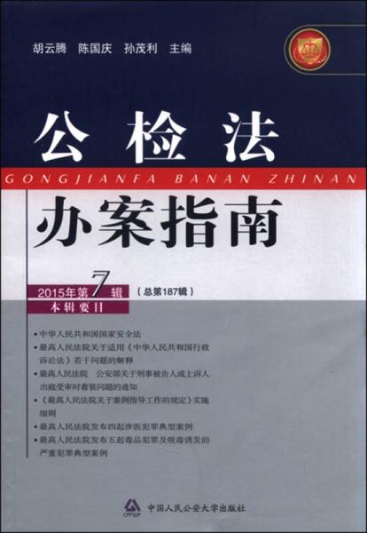 公检法办案指南（2015年第7辑 总第187辑）