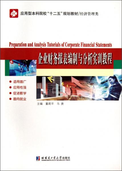 應(yīng)用型本科院?！笆濉币?guī)劃教材·經(jīng)濟(jì)管理類：企業(yè)財(cái)務(wù)報(bào)表編制與分析實(shí)訓(xùn)教程
