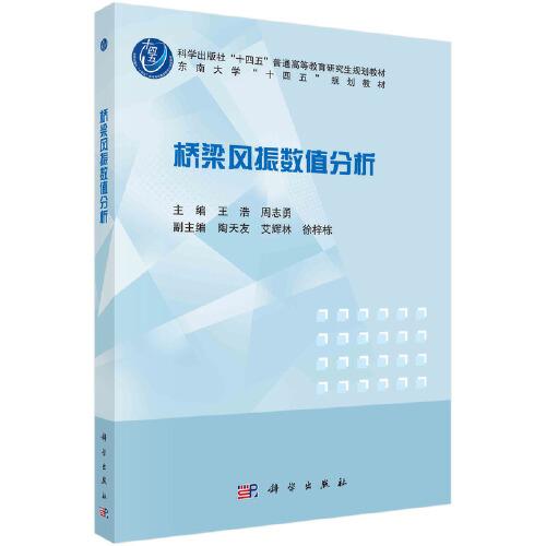 橋梁風(fēng)振數(shù)值分析  王浩 周志勇著