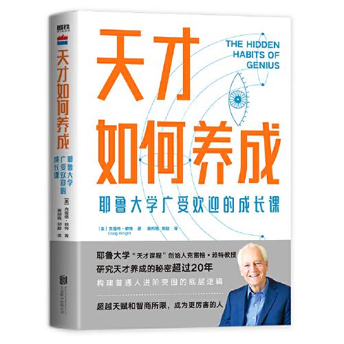 天才如何養(yǎng)成：耶魯大學(xué)廣受歡迎的成長課