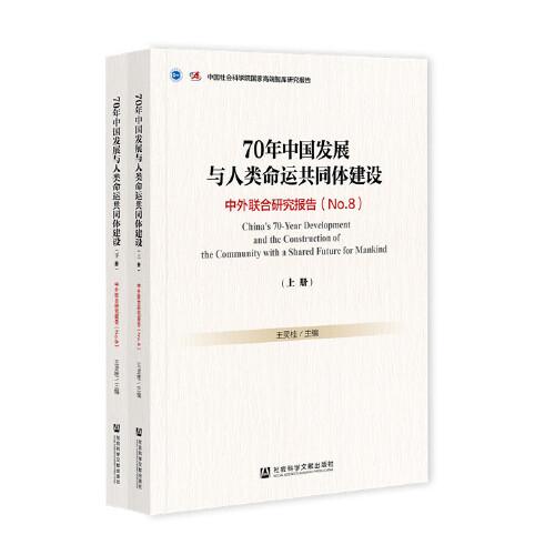 70年中国发展与人类命运共同体建设（套装全2册）：中外联合研究报告（No.8）