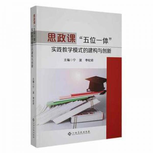 思政課“五位一體”實踐教學模式的建構與創(chuàng)新