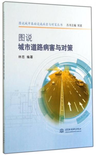 圖說(shuō)城市基礎(chǔ)設(shè)施病害與對(duì)策叢書：圖說(shuō)城市道路病害與對(duì)策