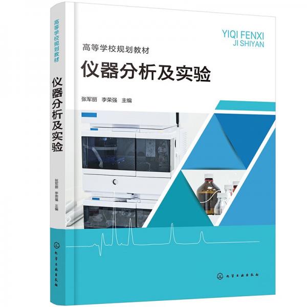 儀器分析及實(shí)驗(yàn)（張軍麗）