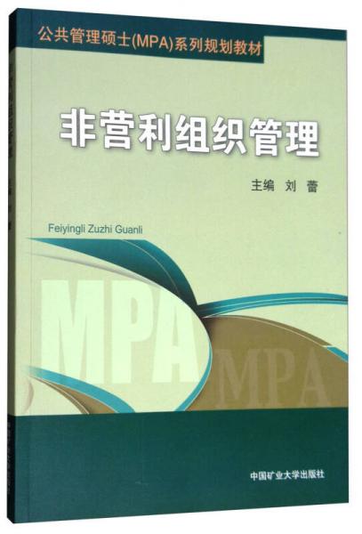 非营利组织管理/公共管理硕士（MPA）系列规划教材