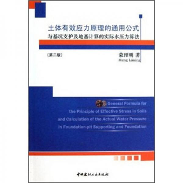 土體有效應(yīng)力原理的通用公式與基坑支護(hù)及地基計(jì)算的實(shí)際水壓力算法