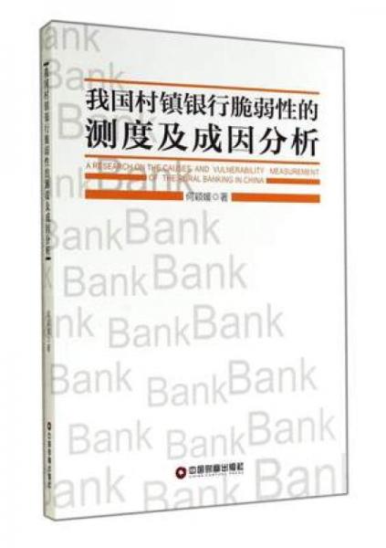 我國村鎮(zhèn)銀行脆弱性的測度及成因分析