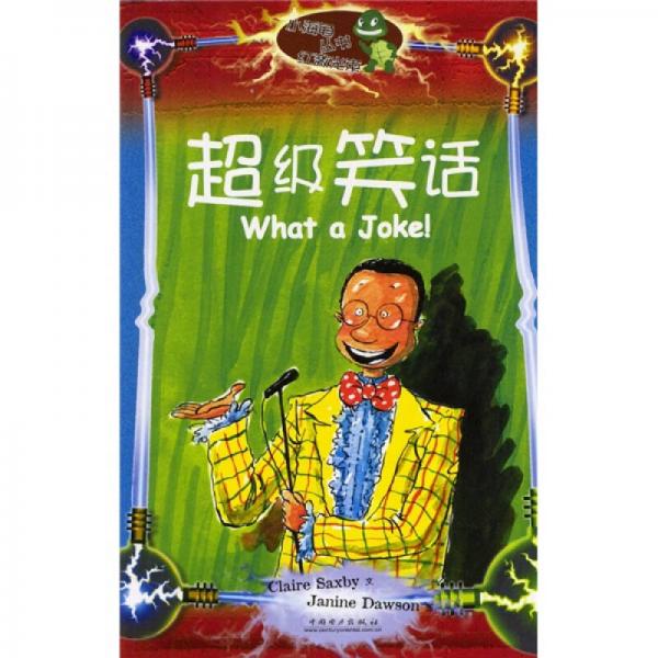 超級笑話