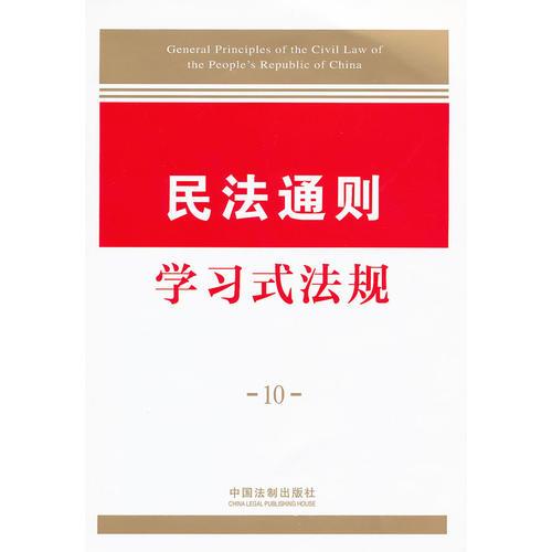 学习式法规10—民法通则学习式法规