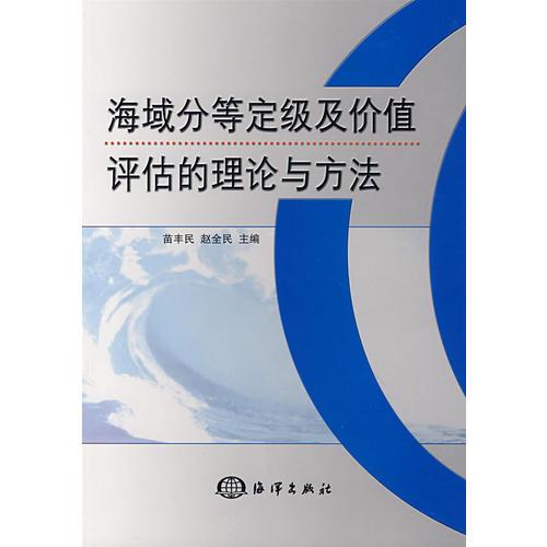 海域分等定級(jí)及價(jià)值評(píng)估的理論與方法