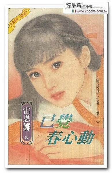 已覺春心動(dòng)