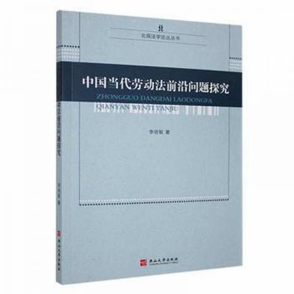 全新正版图书 中国当代劳动法前沿问题探究李培智燕山大学出版社9787576104622