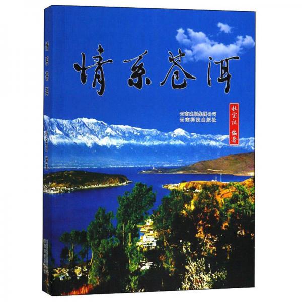情系蒼洱