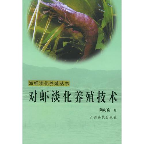 对虾淡化养殖技术——海鲜淡化养殖丛书