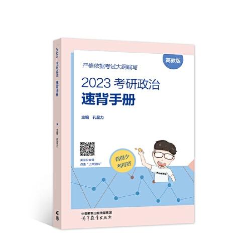 2023考研政治速背手册