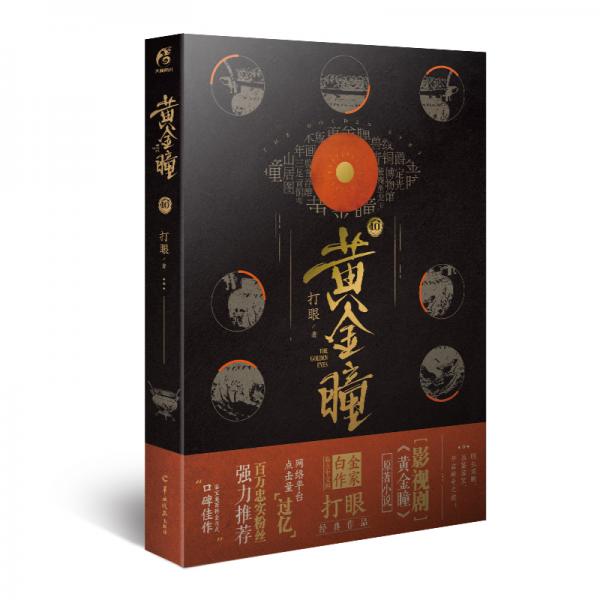 黄金瞳10（打眼著天闻角川出品）