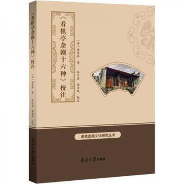 全新正版圖書 《看棋亭雜劇十六種》校注唐景崧南開大學(xué)出版社9787310064526