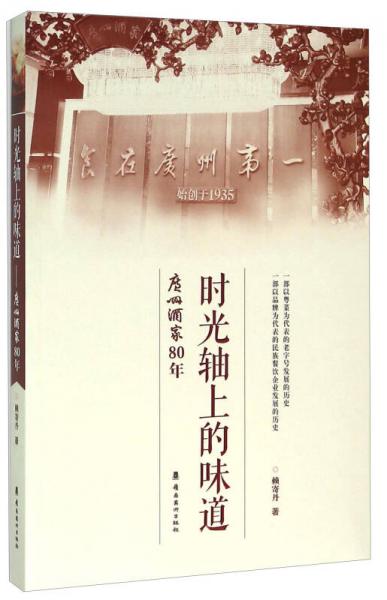 時光軸上的味道 廣州酒家80年