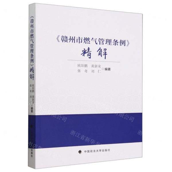 贛州市燃?xì)夤芾項(xiàng)l例精解